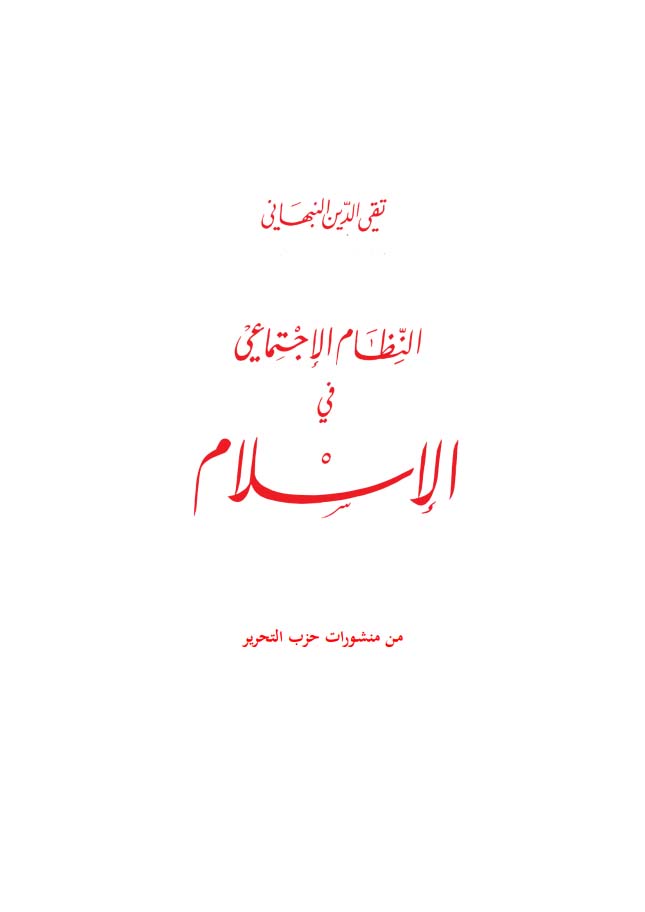 النظام الإجتماعي في الإسلام
